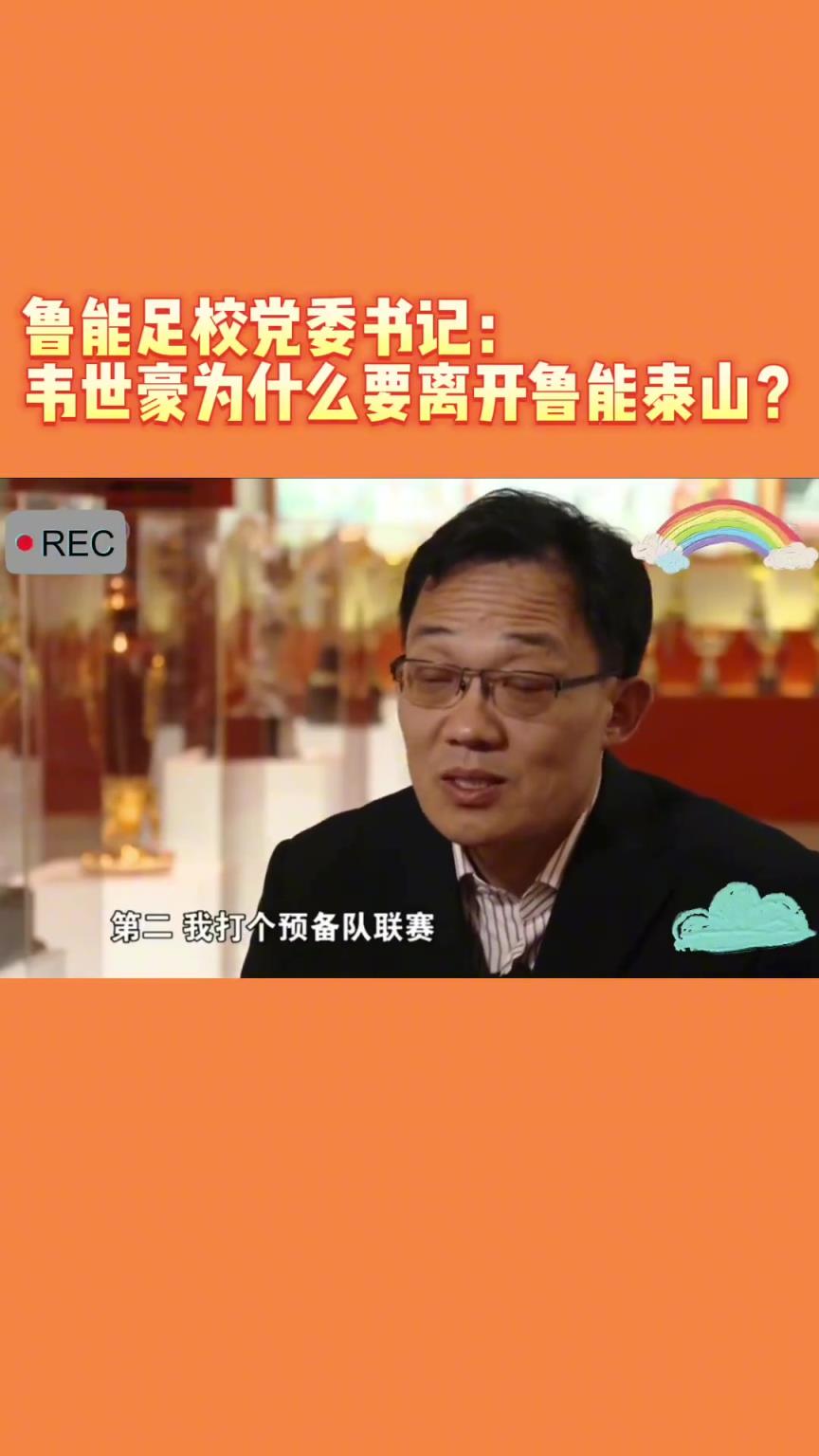 韦世豪当年为何能离开鲁能？当年的话事人：你能拦得住嘛